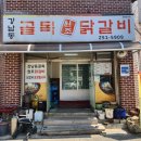 강남동골목원조닭갈비 | 온의동닭갈비 32년전통 춘천현지인맛집 강남동골목원조닭갈비