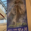 하늘 빛 꿈 | 전시회 : 알폰스 무하 빛과 꿈 후기