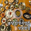 상주들밥상 | 가족모임으로 좋은 분당 줄서는 한정식 맛집 장모밥상 내돈내산 후기