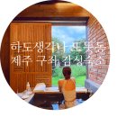 하도 생각나 이미지