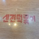 신전떡볶이수원호매실