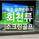 회천류스크린골프