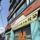 사가정약국 이미지