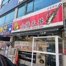 쌍용자동차 남동서비스프라자 | 구월동 금봉텐동 메뉴 추천 및 가격, 재방문 의사 200%였던 바삭한 후기