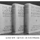 세계의 불교학자 23. 칼 오이겐 노이만(Karl Eugen Neumann) / 박용희 이미지