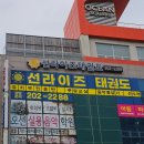 선라이즈 태권도 이미지