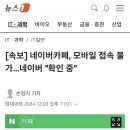 [속보] 네이버카페, 모바일 접속 불가…네이버 &#34;확인 중&#34; 이미지