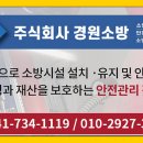 경원소방