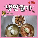 동해단체식사 가족식사 모두 만족하는 권가냉면 점심 후기