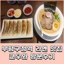 쿄우 | 부평구청역 라멘 맛집 쿄우와 방문후기