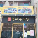 정다운밥상 이미지