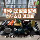 빛과진리 노인교실 | 파주 운정중앙역 하우스디 신축아파트 포름알데히드 제거 베이크아웃 시공 후기