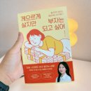게으르게 | 재테크 입문책 "게으르게 살지만 부자는 되고 싶어" 솔직 후기