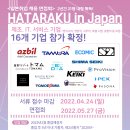 ﻿★일본 근무★ 제조,IT,서비스업 16개사 참가 #이공계 #문과 【일본취업 면접회 HATARAKU in Japan】 이미지