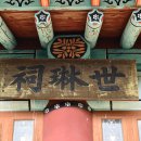 세림사