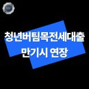 만기네집 | 청년버팀목전세대출 만기시 연장 후기