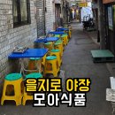 모아 | 감성있는 을지로 야장 모아식품 웨이팅 내돈내산 후기