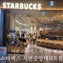 스타벅스서면중앙대로R점 | 서면 스타벅스 리저브 매장 - 스타벅스 서면중앙대로R점