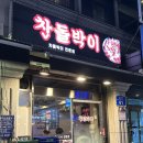 찬돌박이