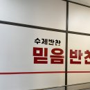 믿음한식 이미지