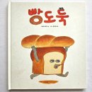 빵도둑 | 빵도둑 그림책 후기 | 36개월 아이가 푹 빠진 일본 베스트셀러