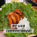 김완쭈꾸미 | 부산 남포동 맛집 《김완쭈꾸미 대패삼겹》 가성비 맛집! 쭈꾸미+삼겹살 후기