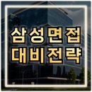 DS전자 | 삼성전자 면접 학원 DX DS 임원 직무 PT 면접 질문 후기