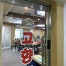 고향집한식부페 이미지