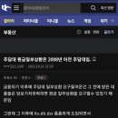 집값 떨어져 LTV 오른다고 원금 일부 상환하라는 건 괴담이랍니다.. 이미지