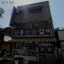신흥숯불갈비 - 파주시 연풍5길 40 | 신흥숯불갈비