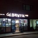 크리닝 114 네이버블로그
