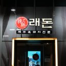 농심로 | [래돈] 숯불에 굽는 무한리필고기 무한리필장어 장어맛집 솔직 후기