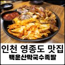 백운산막국수족발