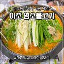 이조염소불고기 네이버블로그