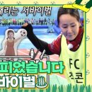 [1부 선공개] '드리블 꽃이 피었습니다' 설날 특집 골림픽 이미지