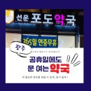 선운포도약국 이미지