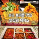 민들레닭갈비 | 송도 트리플맛집 닭갈비 무한리필 닭갈비제작소
