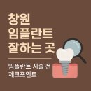 창원 임플란트 잘하는 곳 치과 가격 비용 견적 (2025년 최신)