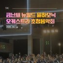 포항공과대학교 | [에스엔제이컴퍼니] 2025 포항공과대학교 금난새 뉴월드 필하모닉 오케스트라 초청 음악회｜포항 클래식...