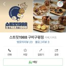 스트릿1988 이미지