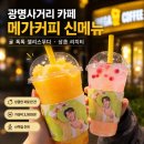 메가엠지씨커피광명전통시장점 | 광명사거리 카페 메가커피 귤 톡톡 젤리스무디 리치티 상큼한 후기