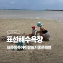 표선면 표선중학교 | 제주 동쪽 아이랑 놀기좋은 해변 표선해수욕장 - 현지사람 썰 추천