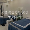 트레졸리 | 자극 없이 꼼꼼하게 잘하는 보령 속눈썹 맛집 &#34;트레졸리&#34;
