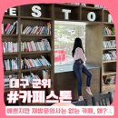 대구 군위, 카페스톤 :: 팔공산 전망의 뷰 카페지만, 실망한 후기와 이유