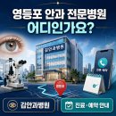 의료법인산동의료재단 산동요양병원 | 영등포 안과 전문병원은 어디인가요?｜김안과병원 진료·예약 안내