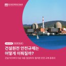 한국원자력안전기술원이 말하는 원자력시설 건설 안전 기준, 꼭 알아야 할 사항은?