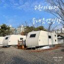 수원글램핑장 수원카라반 찾아보신다면 솔내음캠핑장 추천해요.
