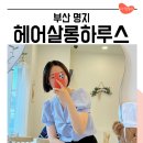헤어살롱하루스 명지점 | 부산 명지 미용실 추천 헤어살롱하루스에서 단발 매직했어요