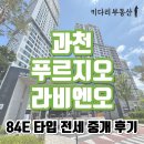 데시앙천지공인중개사사무소 | 키다리부동산 과천 푸르지오 라비엔오 84E 타입 전세 중개 후기