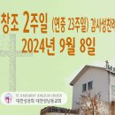 창조 2주일 (연중 23주일) 감사성찬례_2024년 9월 8일 (나해) 이미지